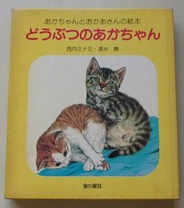 あかちゃんとおかあさんの絵本　どうぶつのあかちゃん　西内ミナミ(作)　清水勝(絵)　1988年