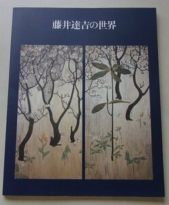 碧南市制50周年記念特別展　藤井達吉の世界　郷土が生んだ近代工芸の先駆者　1998年