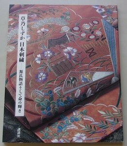 草乃しずか　日本刺?　源氏物語そして命の輝き　2004年　※サイン本です。