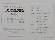 ノンプログラム　1983年No.6　総力特集：在庫管理を中心とした商品管理システム/他_画像6