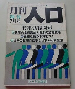 月刊　人口　創刊・昭和56年7月号　特集：食料問題