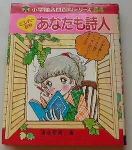 入門百科シリーズ(84)　ミニレディー百科　あなたも詩人　昭和53年