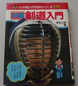 入門百科シリーズ(111)　少年剣道入門　昭和55年