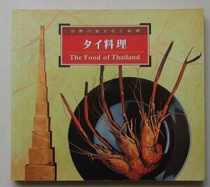 タイ料理　世界の食文化と料理　1998年