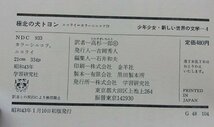 極北の犬　トヨン　ニコライ=カラーシニコフ(作)　昭和43年_画像6