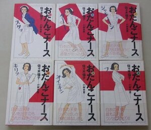 おたんこナース　6冊揃　佐々木倫子(作)　1998年