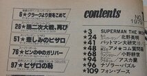 SUPERMAN　月刊スーパーマン　1979年MAY NO.16　クラークより愛をこめて/第二次大戦、再び/悲しみのビザロ/他_画像5