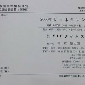 日本タレント名鑑 30th 2000年の画像7
