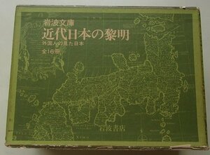 岩波文庫　近代日本の黎明　外国人の見た日本　16冊揃　(大君の都/一外交官の見た明治維新/日本遠征記/他)