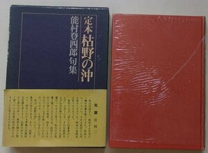 定本　枯野の沖　能村登四郎句集　昭和51年