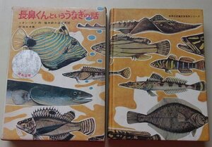 長鼻くんといううなぎの話　イオシーホフ(著)　昭和49年