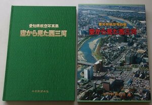 愛知県航空写真集　空から見た西三河　昭和60年