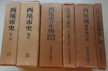 西尾市に関する本　6冊セット　(西尾市史年表/西尾市史現代/西尾市の生物/他)_画像1