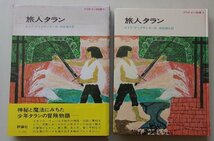 プリデイン物語(4)　旅人タラン　ロイド・アリグザンダー(作)　1966年_画像1