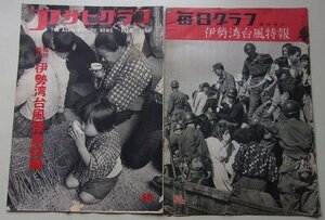 伊勢湾台風特集の雑誌　2冊セット　(アサヒグラフ・毎日グラフ)