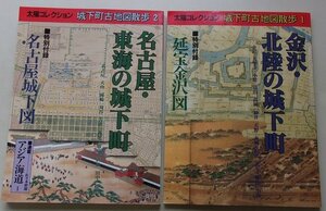 付録付き/太陽コレクション　城下町古地図散歩　2冊セット　(金沢(北陸の城下町)・名古屋(東海の城下町))