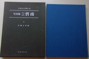 (119)ふるさとの想い出　写真集　明治/大正/昭和　碧南　村瀬正章(編)　昭和55年