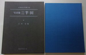 (127)ふるさとの想い出　写真集　明治/大正/昭和　半田　立松宏(編)　昭和55年