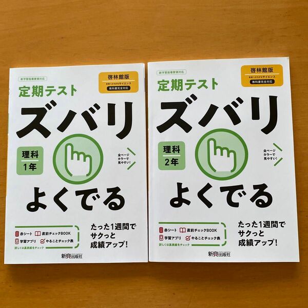 定期テスト ズバリよくでる 中学1・2年 理科 啓林館版　2冊セット