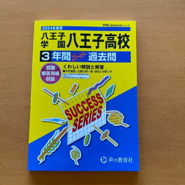 八王子学園八王子高等学校 3年間スーパー過去問　2024年度用