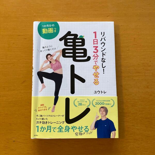 リバウンドなし！１日３分でやせる亀トレ　亀のようにゆっくり動くだけ ユウトレ／著