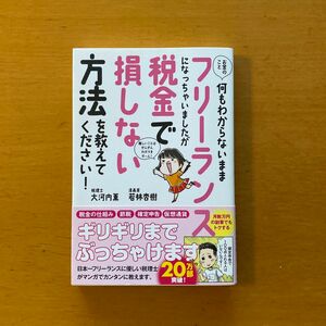 専用ページ　お金のこと何もわからないままフリーランスになっちゃいましたが税金で損しない方法を教えてください！