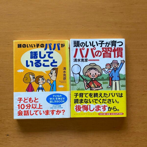 頭のいい子が育つパパの習慣　頭のいい子のパパが「話していること」2冊セット