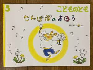 こどものとも★746号　たんぽぽのまほう★河本祥子　さく