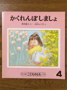 こどものとも年少★133号　かくれんぼしましょ★筒井頼子　さく / 山内ふじ江　え