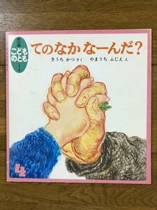 こどものとも年少★157号　てのなか なーんだ？★きうちかつ　さく / やまうちふじえ　え