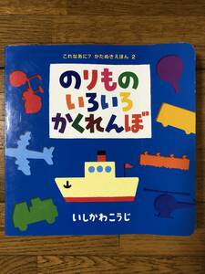 これなあに？ かたぬきえほん 2★のりもの いろいろ かくれんぼ★いしかわこうじ★ポプラ社