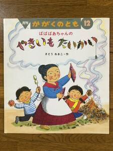 かがくのとも★357号　ばばばあちゃんの やきいもたいかい★さとうわきこ　作