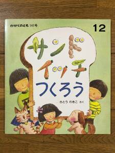 かがくのとも★141号　サンドイッチ つくろう★さとうわきこ　さく