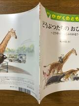 かがくのとも★624号　どうぶつたちの おひっこし～どうやって はこぶのかな？～★平山暉彦　さく_画像10