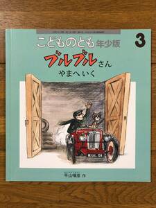 こどものとも年少★516号　ブルブルさん やまへいく★平山暉彦　作