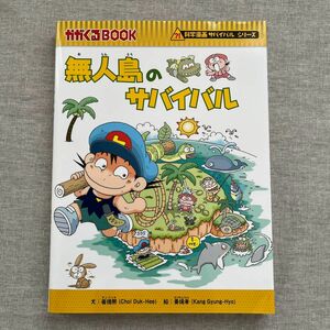 科学漫画サバイバルシリーズ 無人島のサバイバル