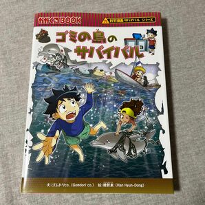 ゴミの島のサバイバル　生き残り作戦 （かがくるＢＯＯＫ　科学漫画サバイバルシリーズ） ゴムドリｃｏ．／文　韓賢東／絵