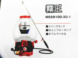 送料無料　新品　丸山　背負動噴　MS5910D-20-1　霧王