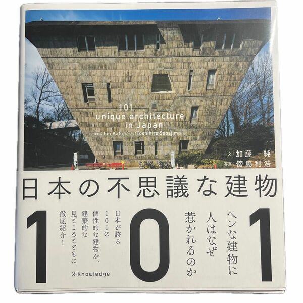 日本の不思議な建物１０１ 加藤純／文　傍島利浩／写真