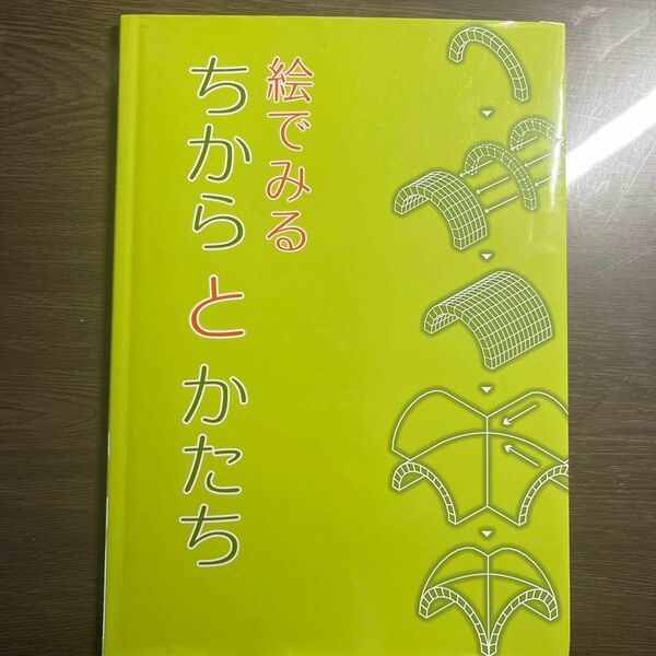 絵でみるちからとかたち　構造入門教材 日本建築学会／編集