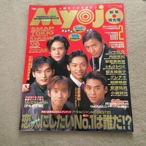 集英社 Myojo(明星)1996年(平成８年)2月号