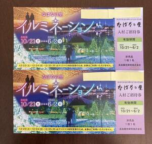 なばなの里 入村ご招待券 2枚 有効期限2024年6月2日迄 入場券 ペア チケット 2人分 イルミネーション 長島リゾート