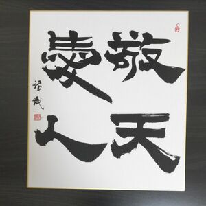 敬天愛人 書道 色紙 インテリア 肉筆 書 作品 直筆