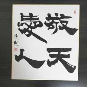 敬天愛人 書道 色紙 インテリア 肉筆 書 作品 直筆