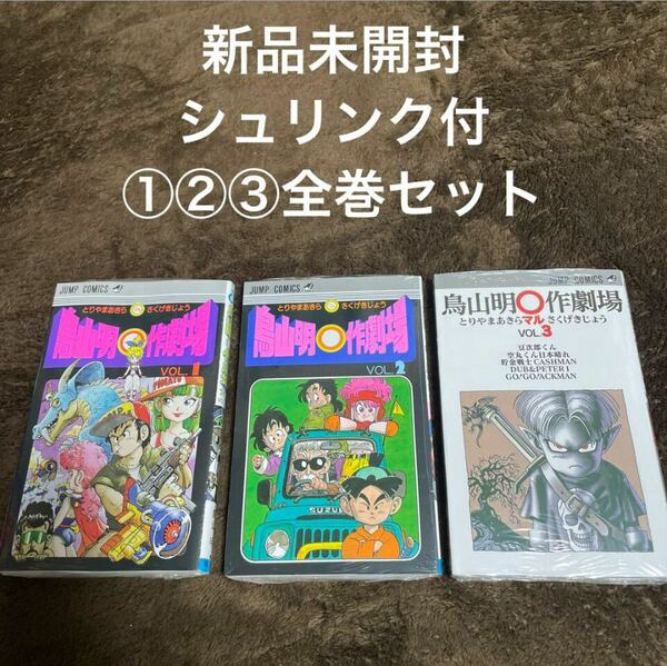 ◆送料0◆新品未開封、シュリンク付◆鳥山明 ○作劇場 1,2,3巻 全巻セット◆ 集英社 ジャンプコミックス ドラゴンボール作者◆　