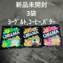 ◆送料0◆新品未開封◆meiji 明治 チェルシー 3袋 ヨーグルト コーヒー バター◆CHELSEA◆　_画像1