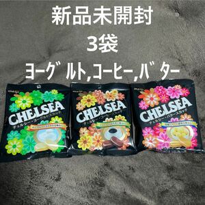 ◆新品未開封◆meiji 明治 チェルシー 3袋 ヨーグルト コーヒー バター◆CHELSEA◆　　