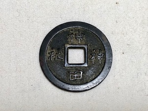 送料185円～古銭 絵銭 上棟銭 神田神社 昭和6年 約24.4mm 穴銭 硬貨