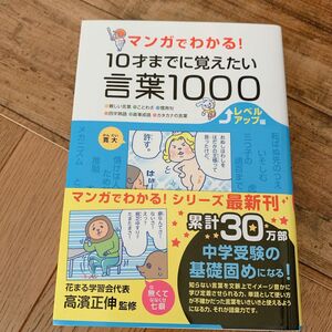 マンガでわかる！１０才までに覚えたい言葉１０００　　高濱正伸／監修