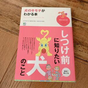 犬のキモチがわかる本 （趣味の教科書） ＲＥＴＲＩＥＶＥＲ編集部／編　水越美奈／監修